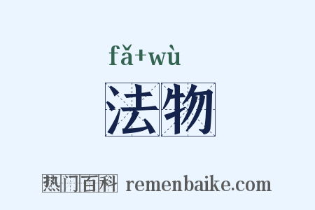 法物是什么意思的图片
